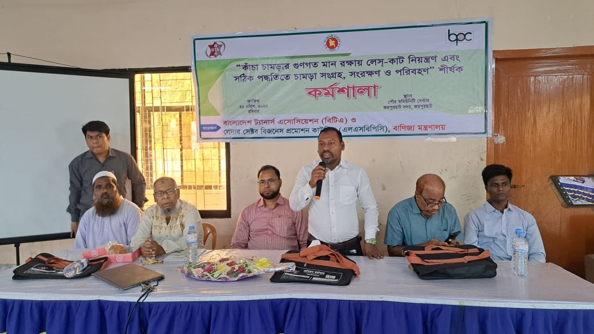 জয়পুরহাটে “কাঁচা চামড়ার গুণগত মান রক্ষায় লেস্-কাট নিয়ন্ত্রণ এবং সঠিক পদ্ধতিতে চামড়া সংগ্রহ, সংরক্ষণ ও পরিবহণ” শীর্ষক কর্মশালা অনুষ্ঠিত