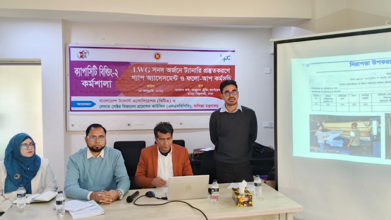 LWG সনদ অর্জনে ট্যানারী প্রস্তুত করণে গ্যাপ অ্যাসেসমেন্ট ও ফলো-আপ কর্মসূচির আওতায় Capacity Building-02 শীর্ষক কর্মশালা অনুষ্ঠিত
