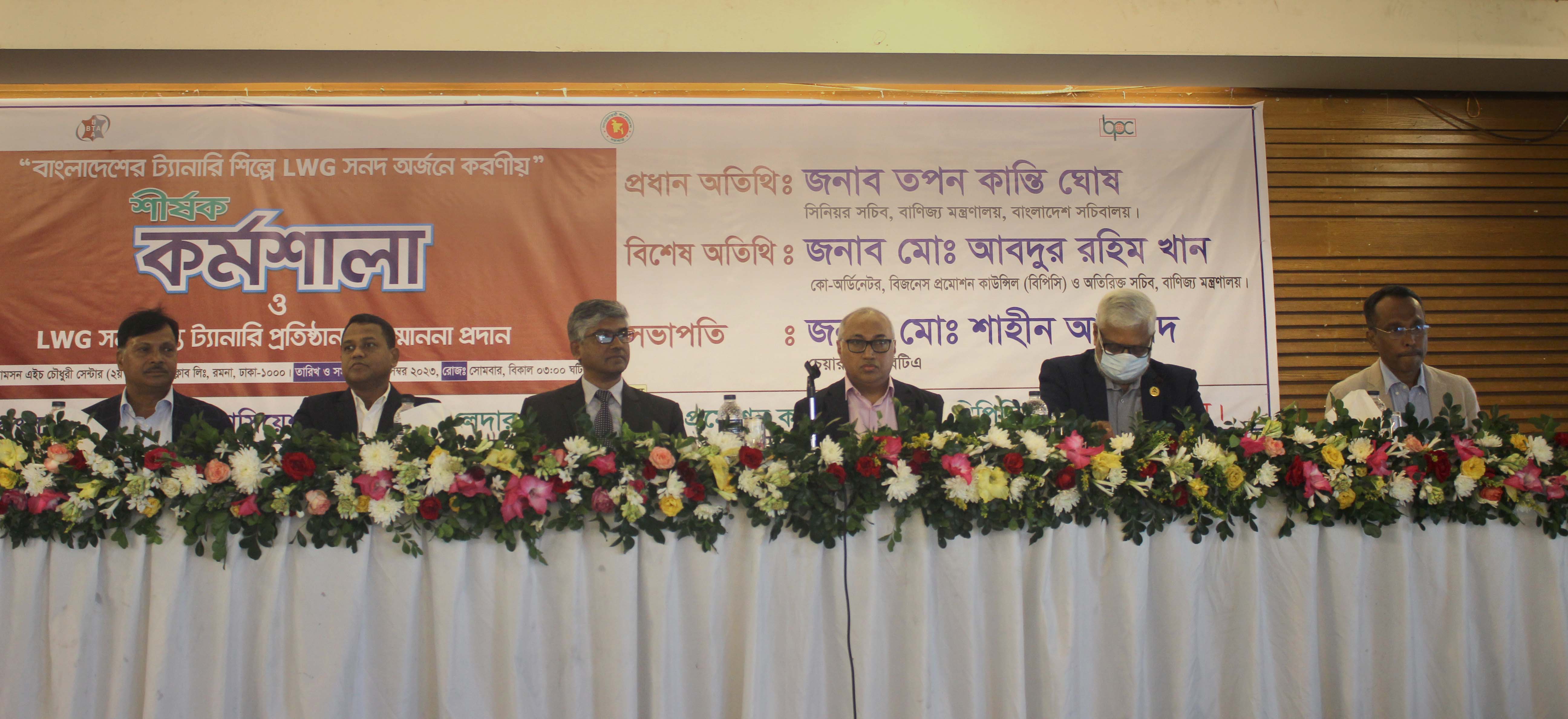 LWG সনদ অর্জনে করণীয় শীর্ষক কর্মশালা ও LWG সনদপ্রাপ্ত ট্যানারির সম্মাননা প্রদান অনুষ্ঠান
